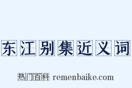 东江别集近义词是什么意思的图片